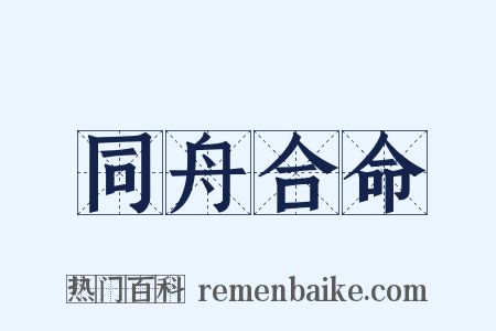 同舟合命是什么意思的图片